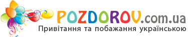 Привітання та побажання українською мовою